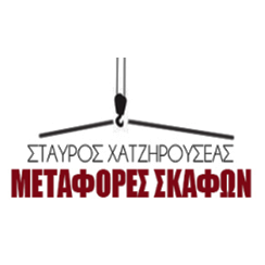 PortBook.gr | ΜΕΤΑΦΟΡΕΣ ΣΚΑΦΩΝ ΣΤΑΥΡΟΣ ΧΑΤΖΗΡΟΥΣΕΑΣ