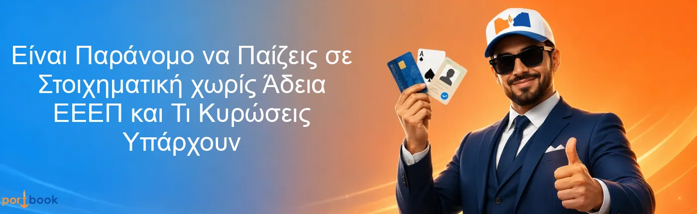 Είναι Παράνομο να Παίζεις σε Στοιχηματική χωρίς Άδεια ΕΕΕΠ και Τι Κυρώσεις Υπάρχουν